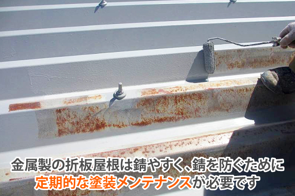 折板屋根は定期的な塗装が必要