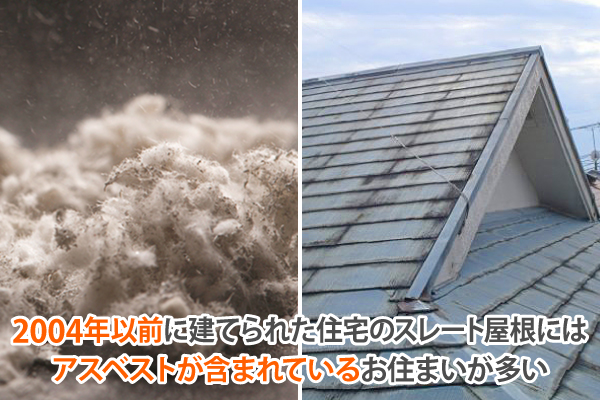 アスベスト含有屋根材は要注意
