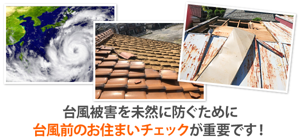台風被害を未然に防ぐためにお住まいのチェックが重要