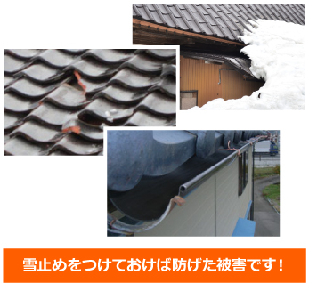 雪止めの必要性の解説図