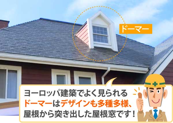 ドーマーは屋根から突き出した屋根窓です