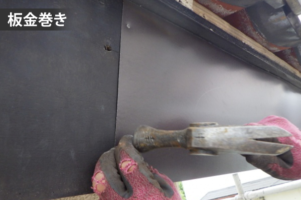 破風板板金巻きの解説写真