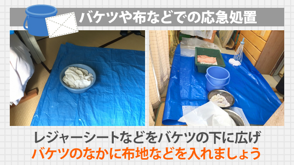 バケツやタオルでの雨漏りの応急処置