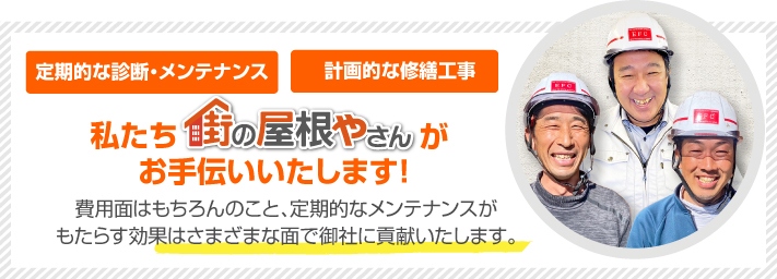 街の屋根やさん栃木小山店はは安心の瑕疵保険登録事業者です