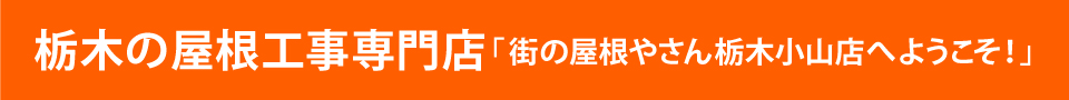 街の屋根やさん栃木小山店へようこそ！