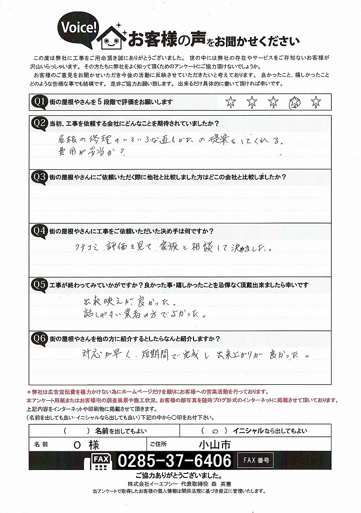 小山市で屋根葺き替え工事行ったO様のアンケート