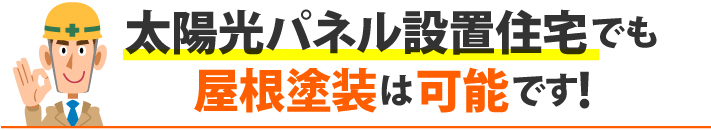 太陽光パネル設置住宅でも屋根塗装は可能です!