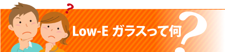 Low-Eガラスって何？