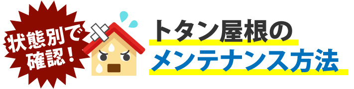 状況別で確認！トタン屋根のメンテナンス方法