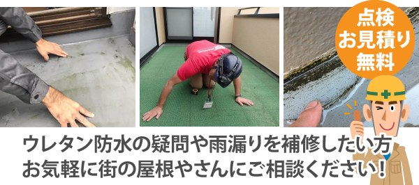 ウレタン防水の疑問や雨漏りを補修したい方、お気軽に街の屋根やさんにご相談ください！