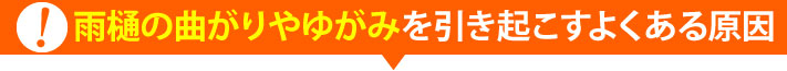 雨樋の曲がりやゆがみを引き起こすよくある原因