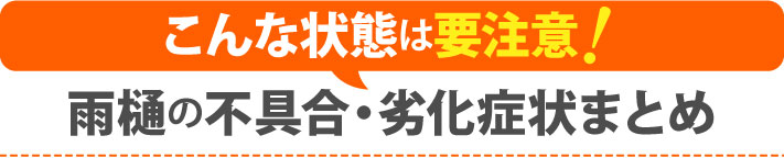 こんな状態は要注意！雨樋の不具合・劣化症状まとめ