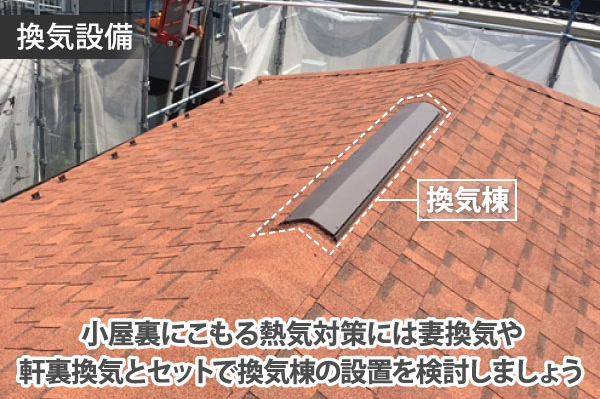 小屋裏にこもる熱気対策には妻換気や軒裏換気とセットで換気棟の設置を検討しましょう