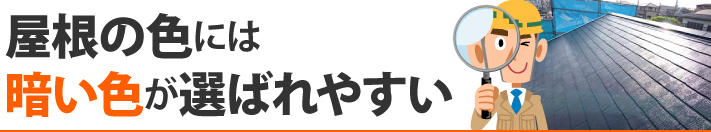 屋根の色には暗い色が選ばれやすい