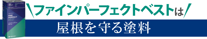 ファインパーフェクトベストは屋根を守る塗料