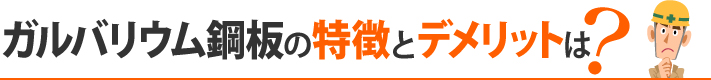 ガルバリウム鋼板の特徴とデメリットは？