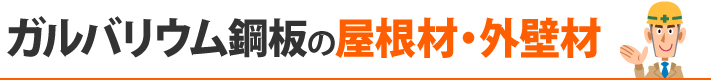 ガルバリウム鋼板の屋根材・外壁材
