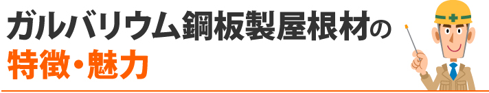 ガルバリウム鋼板製屋根材の特徴・魅力