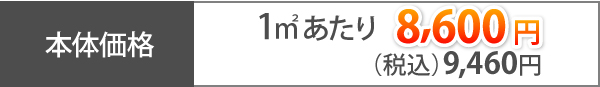 本体価格1㎡あたり10,280円（税込）11,308円