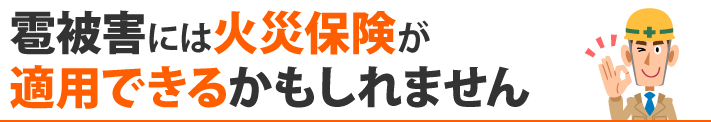 雹被害には火災保険が適用できるかもしれません