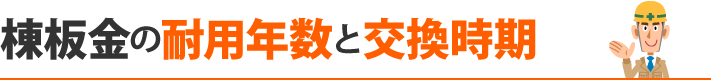 棟板金の耐用年数と交換時期