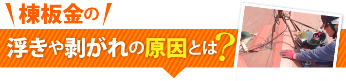 棟板金の浮きや剥がれの原因とは？