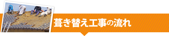 葺き替え工事の流れ