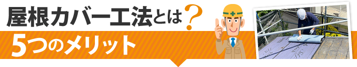 屋根カバー工法とは？5つのメリット