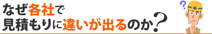 なぜ各社で見積もりに違いが出るのか？