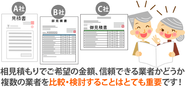 相見積もりでご希望の金額、信頼できる業者かどうか、複数の業者を比較・検討することはとても重要です！