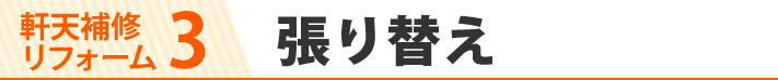 軒天補修リフォーム3、張り替え