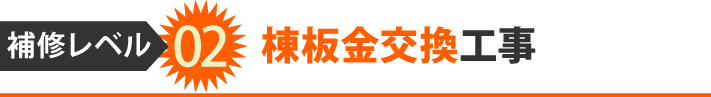 補修レベル02、棟板金交換工事