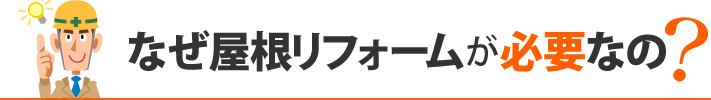 なぜ屋根リフォームが必要なの？