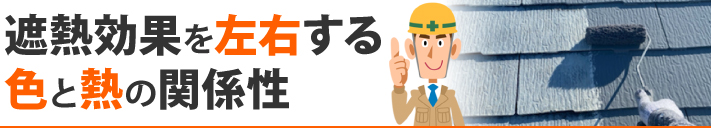 遮熱効果を左右する色と熱の関係性
