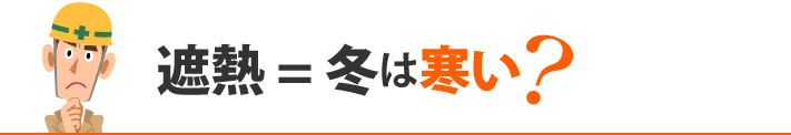 遮熱 = 冬は寒い？