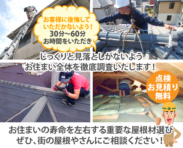 お住まいの寿命を左右する重要な屋根材選びはぜひ、街の屋根やさんにご相談ください！