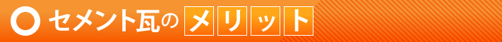 セメント瓦のメリット