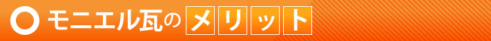 モニエル瓦のメリット