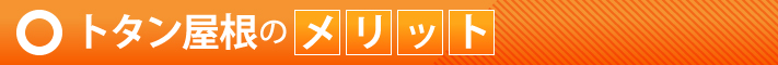 トタン屋根のメリット