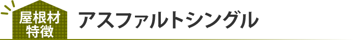 アスファルトシングル