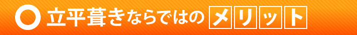 立平葺きならではのメリット