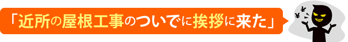 近所の屋根工事のついでに挨拶に来た