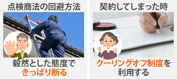 点検商法の回避方法は、毅然とした態度できっぱり断ることです。もし契約してしまった時は、クーリングオフ制度を利用しましょう