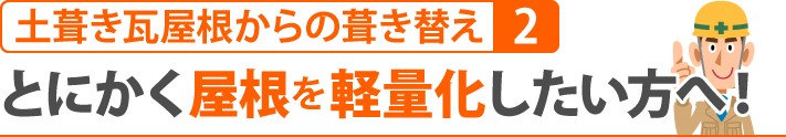 土葺き瓦屋根からの葺き替えその2、とにかく屋根を軽量化したい方へ！