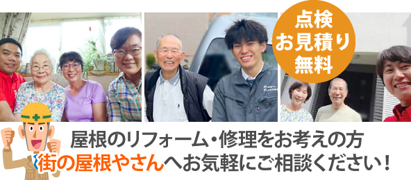 屋根のリフォーム・修理をお考えの方は街の屋根やさんへお気軽にご相談ください！