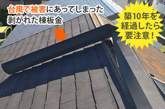 築10年を経過したら要注意！台風で被害にあってしまった剥がれた棟板金