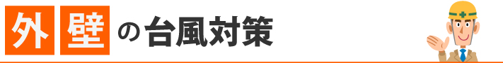 外壁の台風対策