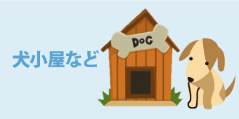 犬小屋など