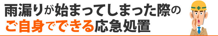 雨漏りが始まってしまった際のご自身でできる応急処置