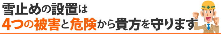 雪止めの設置は4つの被害と危険から貴方を守ります